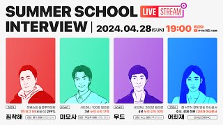 2024 나주다 썸머스쿨 LIVE!