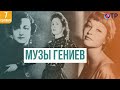 Музы гениев | «За каждым великим мужчиной всегда есть женщина, которая в него верила»