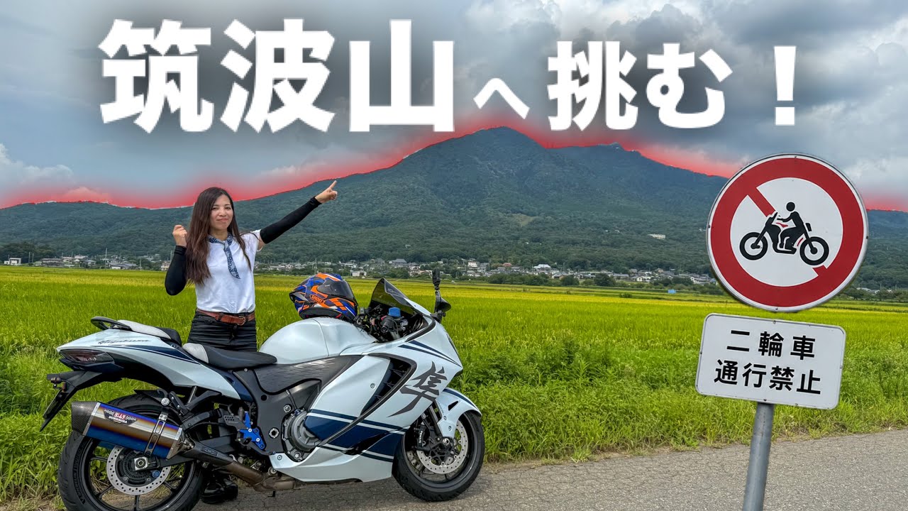 二輪車通行禁止だらけの山へ挑む！｜suzuki hayabusa 【motovlog】