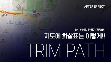 에프터 이펙트 지도에 화살표 그리는 애니메이션 영상 효과