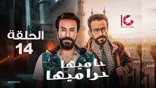 مسلسل حاميها حراميها | الحلقة 14 | بطولة سامح حسين