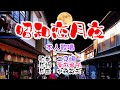 💜歌:二見颯一🎵「昭和恋月夜」⭐(本人歌唱)🔴HD 1080p60