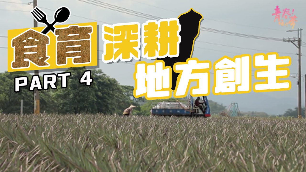 【飲食教育】食事深耕：地方創生《青春！咱的夢》EP56 ｜食育透活水Part4