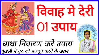 marriage in astrology, vivah me deri ke karan, vivah me badha, शादी क्यों नहीं हो रहा है?