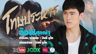 โทษประหาร - อ๊อฟ ศุภณัฐ 【 OFFICIAL MV 】