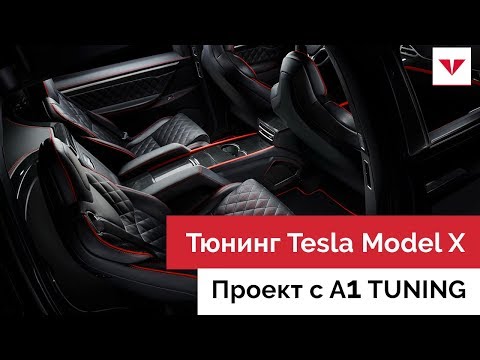 Тюнинг Tesla Model X в A1АВТО