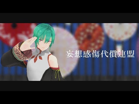 【にじさんじ】妄想感傷代償連盟/緑仙【ＭＭＤ】