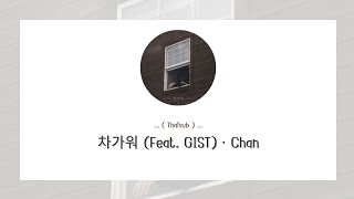 [ THAISUB/LYRICS ] 차가워 (Feat. GIST) (แปลไทย)