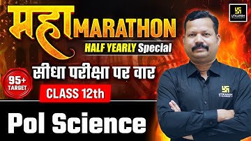 Class 12 Political Science Complete Syllabus Revision🔥Half Yearly Exam 2025-26 | Dr. Suresh Sir