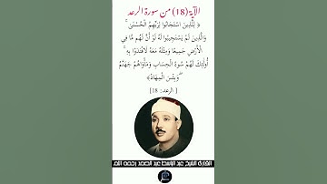 الآية( 18) من سورة الرعد //القارئ الشيخ عبد الباسط عبد الصمد رحمه الله.