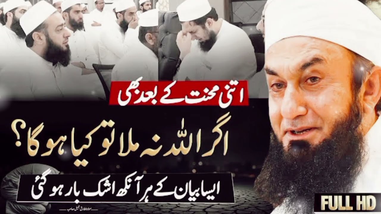 Agar Allah na mila to kya hoga l Mulana Tariq Jameel letest beyan l Ramadan special 