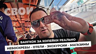 Бангкок за копейки! Что посмотреть за один день? Самые дешевые маршруты и море позитивных эмоций!