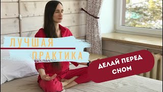 Лучшая практика для сна. Делай эту медитацию каждый день