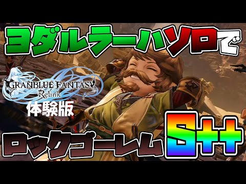 火力トップクラス!!連撃が気持ちよすぎるヨダルラーハでロックゴーレムソロS++【GRANBLUE FANTASY Relink Demo】
