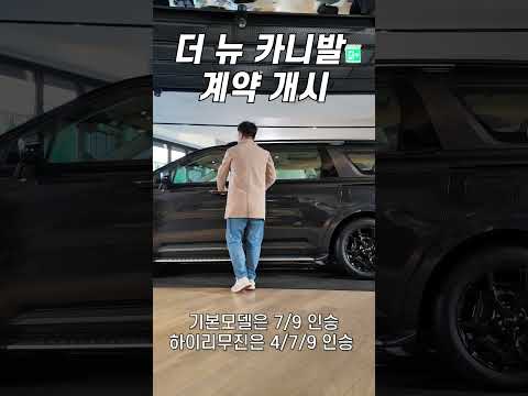 신형 카니발 사전계약 개시!