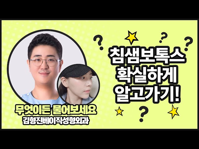 침샘보톡스(귀밑침샘/턱밑침샘), 시술하기 전 알아야 할 것들!