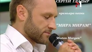 Сергей Гладыр. Премьера песни &quot;Мира Мирам&quot;.  &quot;Guten Morgen&quot; на М1. Эфир от 31.07.2014