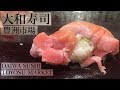 【#鮨】 豊洲市場のツートップ「寿司大」からのハシゴすし《大和寿司》 | DAIWA SUSHI at TOYOSU MARKET in TOKYO, JAPAN [Eng Sub]