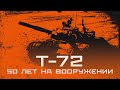 Нестареющий Т-72 Уралвагонзавода