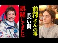 あの天才的な仕組みを作れるのも前澤さんならではなんです! 実は前澤さんのビジョンをアヤワスカの影響下で見て... 彼が月に行ったりしてるのは本当に凄い事だと思います【青汁王子/三崎優太/切り抜き】