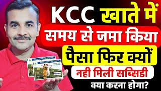 आपको आज भी (KCC) लोन की सब्सिडी नहीं मिली तो ये काम कर लो तुरंत 3% सब्सिडी होगी खाते में | Kcc Loan