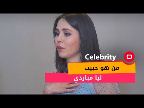 فيديو: من هو زوج ليا بروت؟