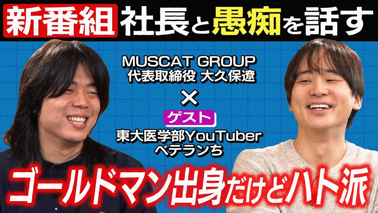 東大卒の大久保社長と東大医学部５留のベテランちがユルユルと「愚痴」を話す新番組が始まったみたいです【元ゴールドマン・サックスにしてはハト派】＃１