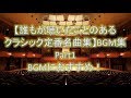 【誰もが聴いたことのあるクラシック定番名曲集】BGM集Part1 BGMにおすすめ！