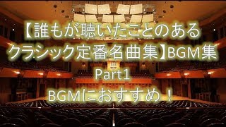 【誰もが聴いたことのあるクラシック定番名曲集】BGM集Part1 BGMにおすすめ！