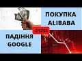 Мій портфель з акцій. Покупка ALIBABA. Падіння GOOGLE. Портфель в мінусі -10%. Інвестиції в акції