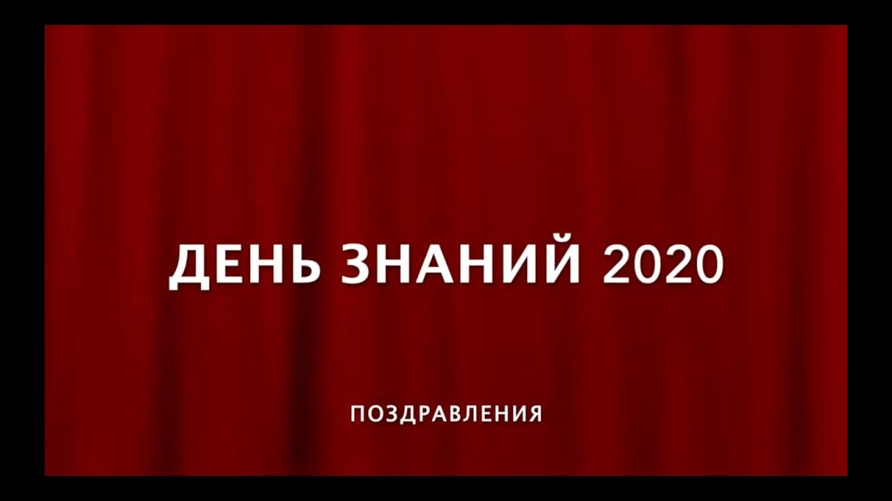 День знаний 2020 - YouTube