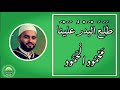 أنشودة طلع البدر علينا ما أحلاكي يا طيبة أداء المنشد الدمشقي المتميز الأستاذ محمود الحمود أنشودة طلع البدر علينا ما أحلاكي يا طيبة أداء المنشد الدمشقي المتميز الأستاذ محمود الحمود