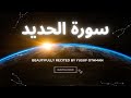 Surah Al Hadid سورة الحديد Beautiful Recitation By Yusuf Othman Quranrecitation Viral Surah Al Hadid سورة الحديد Beautiful Recitation By Yusuf Othman Quranrecitation Viral
