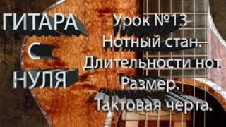 Урок №13. Нотный стан. Длительности нот. Размер. Тактовая черта. Урок №13. Нотный стан. Длительности нот. Размер. Тактовая черта.