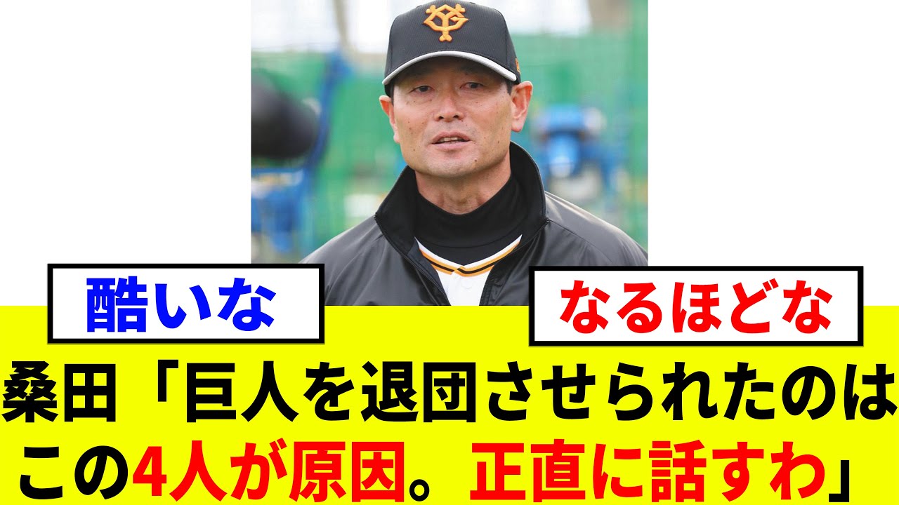 【衝撃】桑田退団の原因と言われている巨人の人物4選がヤバイ