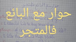 وضعية ادماجية مقترحة لفروض الفصل الثاني لغة انجليزية لتلاميذ السنة الثانية متوسط حول حوار مع البائع