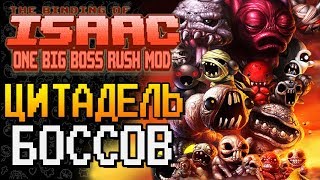 ЦИТАДЕЛЬ БОССОВ ► The Binding of Isaac: Afterbirth+ |77| One Big Boss Rush Mod