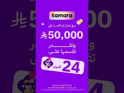الآن مع تمارا حد أعلى إلى 50 000 ريال وخطط دفع مرنة حتى 24 شهر 