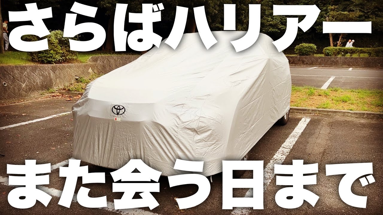 ハリアー】トヨタ純正カバーで長期保管！その効果は？青空駐車の方 