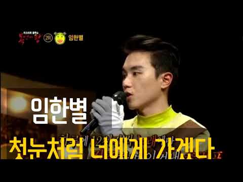 [복면가왕] 임한별 - 첫눈처럼 너에게 가겠다