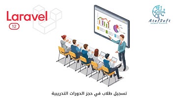 66 - تسجيل طلاب في حجز الدورات التدريبية - كورس شرح لارافيل 12 -  Laravel 12 tutorial #laravel12