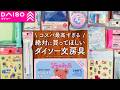 【買って損なし】文具好き必見のダイソーおすすめ文房具 | コスパ最高な手帳、季節のシール、ペン、ふせんなどDAISO購入品紹介【100均】