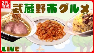 【武蔵野市グルメまとめ】家族のチカラで奮闘中 人気！おもしろ町中華/ 町で長～く愛されています！ 情熱店主のハンバーグ定食　など――グルメニュースライブ（日テレNEWS LIVE）