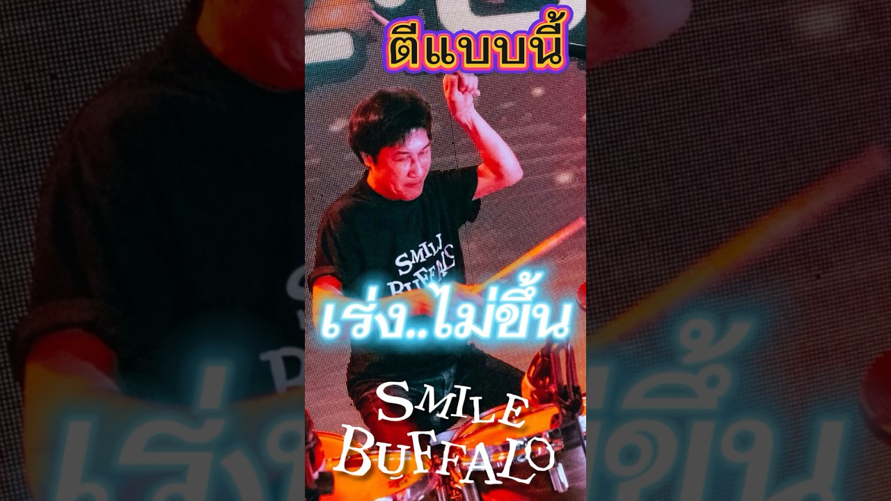 ตีแบบนี้ เร่ง..ไม่ขึ้น - Smile Buffalo #pidkapom #smilebuffalo