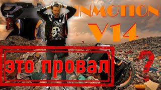 видео: Обзор INMOTION V14\\ А БЫЛ ЛИ СМЫСЛ? картинка: Обзор INMOTION V14\\ А БЫЛ ЛИ СМЫСЛ?