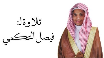 سورة الهمزة||بصوت:فيصل الحكمي