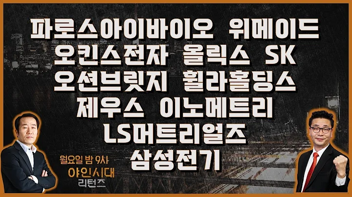 파로스아이바이오/위메이드/오킨스전자/올릭스/SK/오션브릿지/휠라홀딩스/제우스/이노메트리/LS머트리얼즈/삼성전기_종목진단[야인시대 리턴즈 2부]