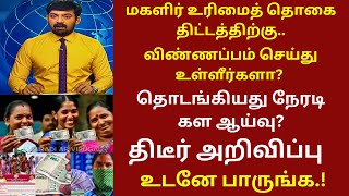 மகளிர் உரிமைத் தொகை விண்ணப்பம் செய்து உள்ளீர்களா? நேரடி ஆய்வு? | ATHIRADI ARIVIPUGAL #kumtt #mut1000