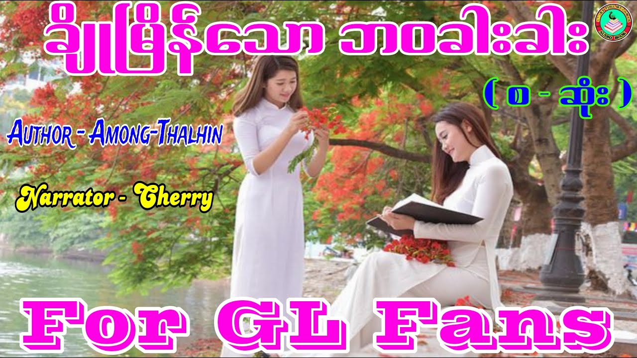 For GL Fans ၊GL Fans လေးတွေအတွက် GL ဇာတ်လမ်းကာင်းလေးတစ်ပုဒ် လာပါပြီနော် #gl #lgbt #stm #stmchannel