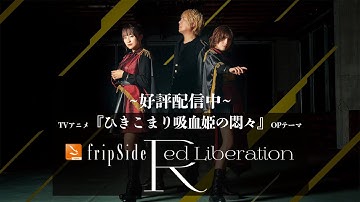 fripSide/Red Liberation(Spot)＊TVアニメ『ひきこまり吸血姫の悶々』OPテーマ